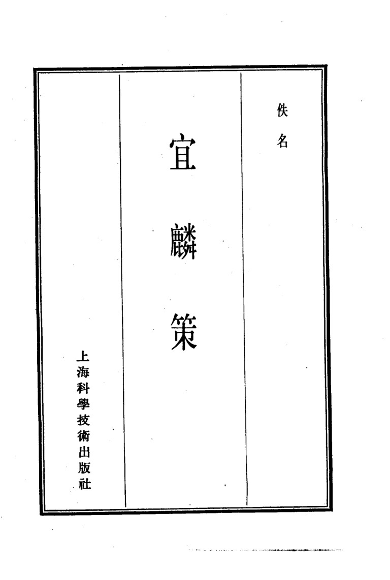 珍本医书集成  14  杂著类  宜麟策